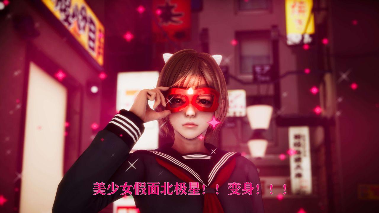 [3D]美少女假面冯迪妮外传上