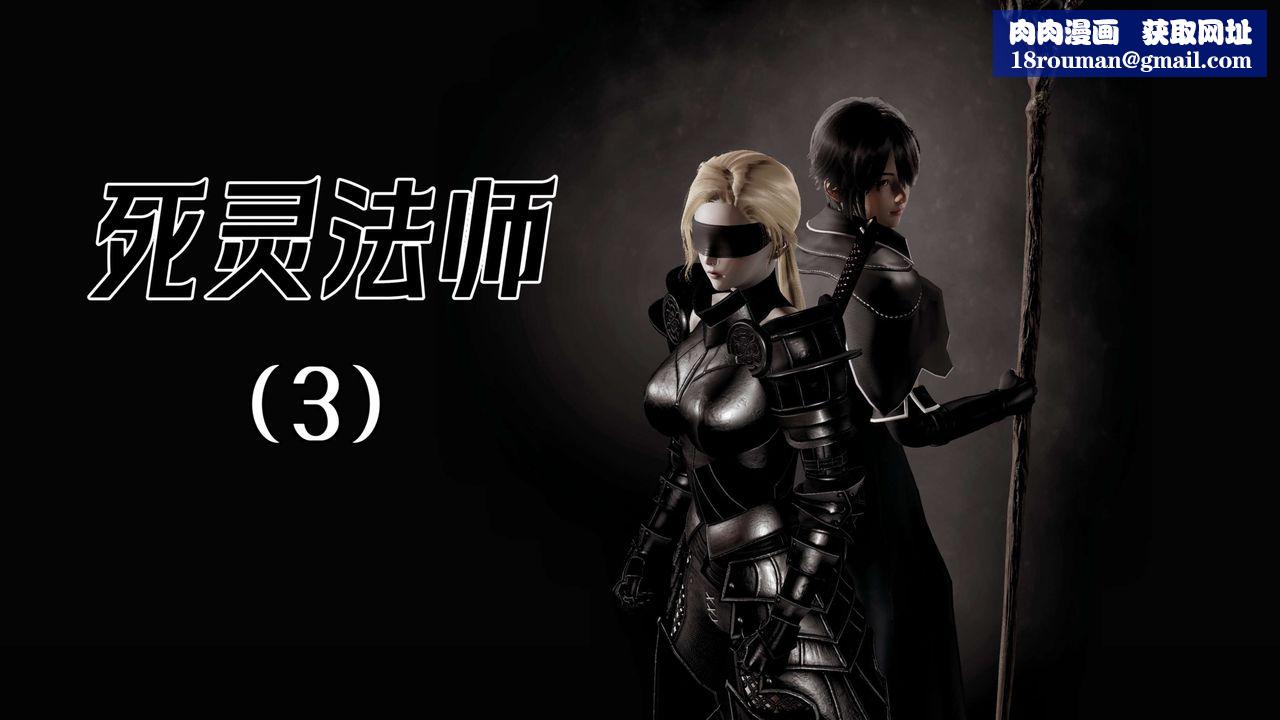 [3D]死靈法師第03話