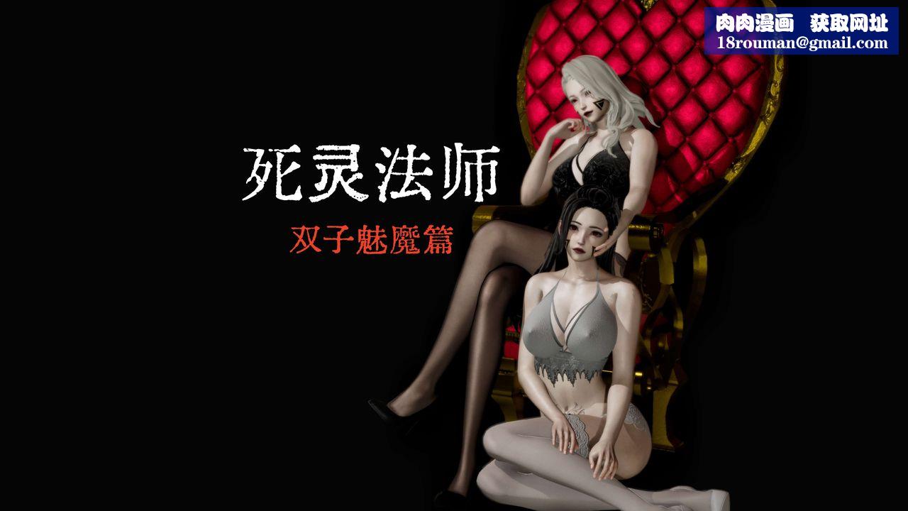 [3D]死灵法师第08话