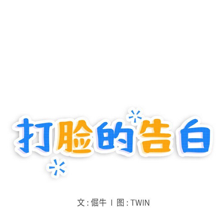 打脸的告白第18話