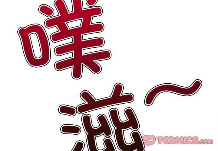 難纏小惡女第222話