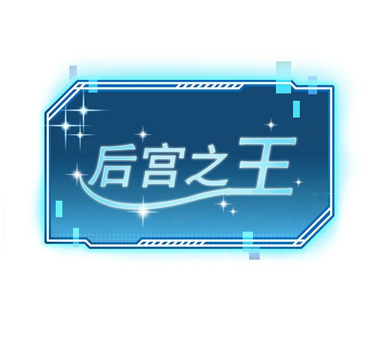 后宫之王第1话