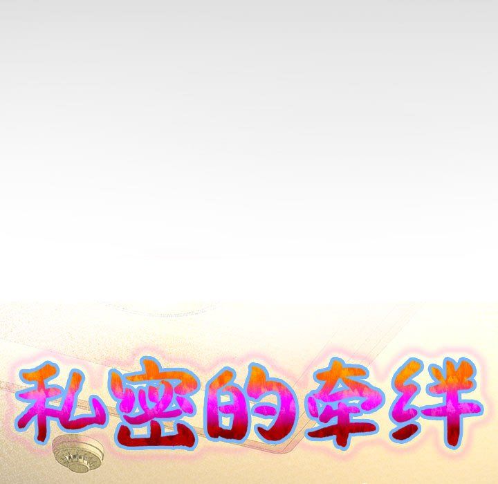 私密的牵绊第24話