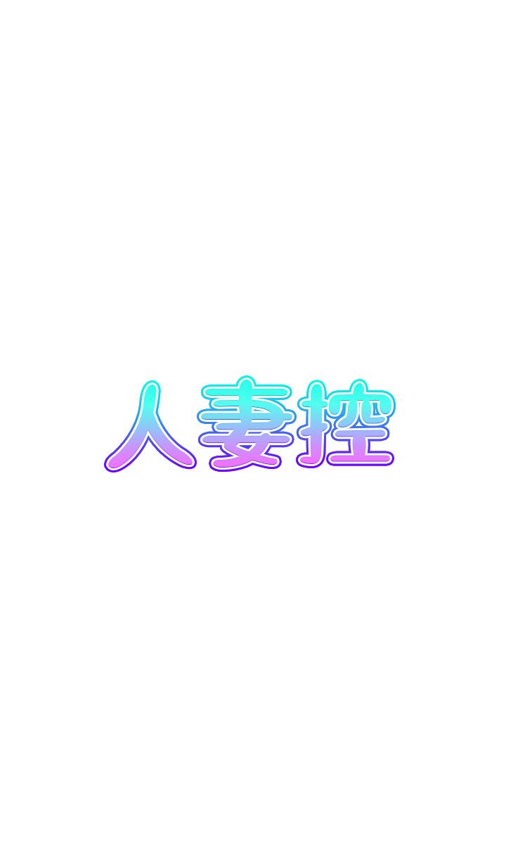 人妻控第18話-學妹主動進攻
