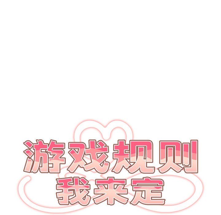 遊戲規則我來定第69話