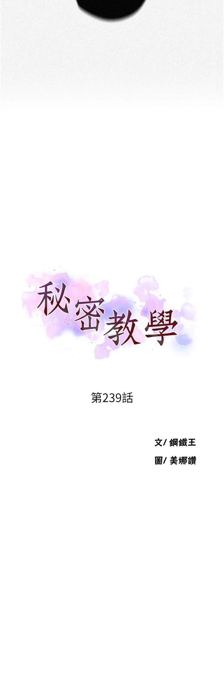 秘密教学第239話-與茱莉徹夜纏綿