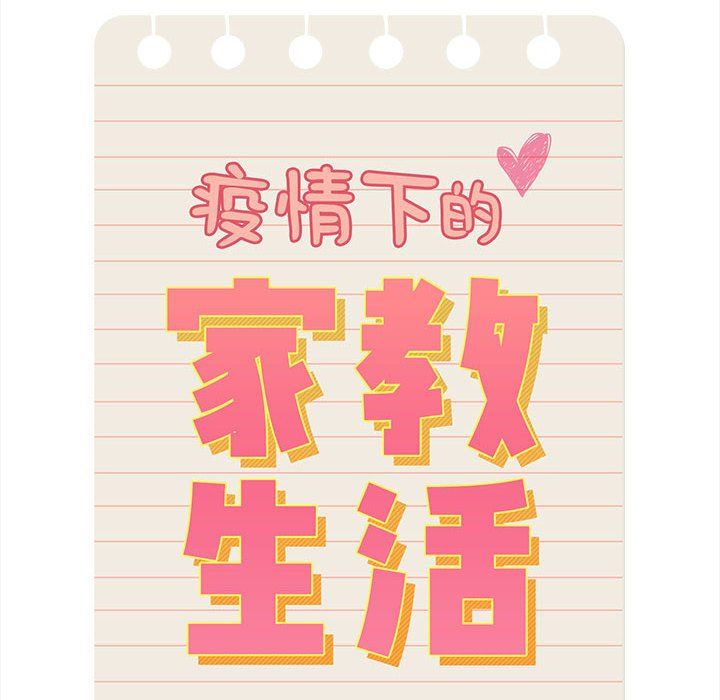 疫情期間的家教生活第135話