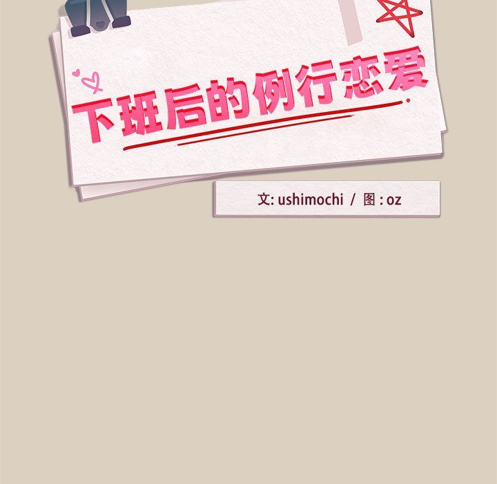 下班后的例行恋爱第25話