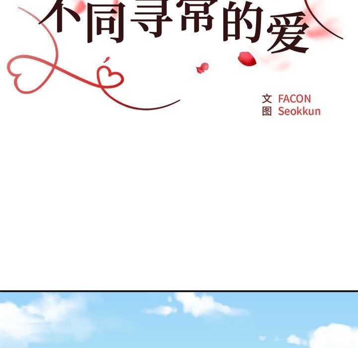 不同寻常的爱第18話