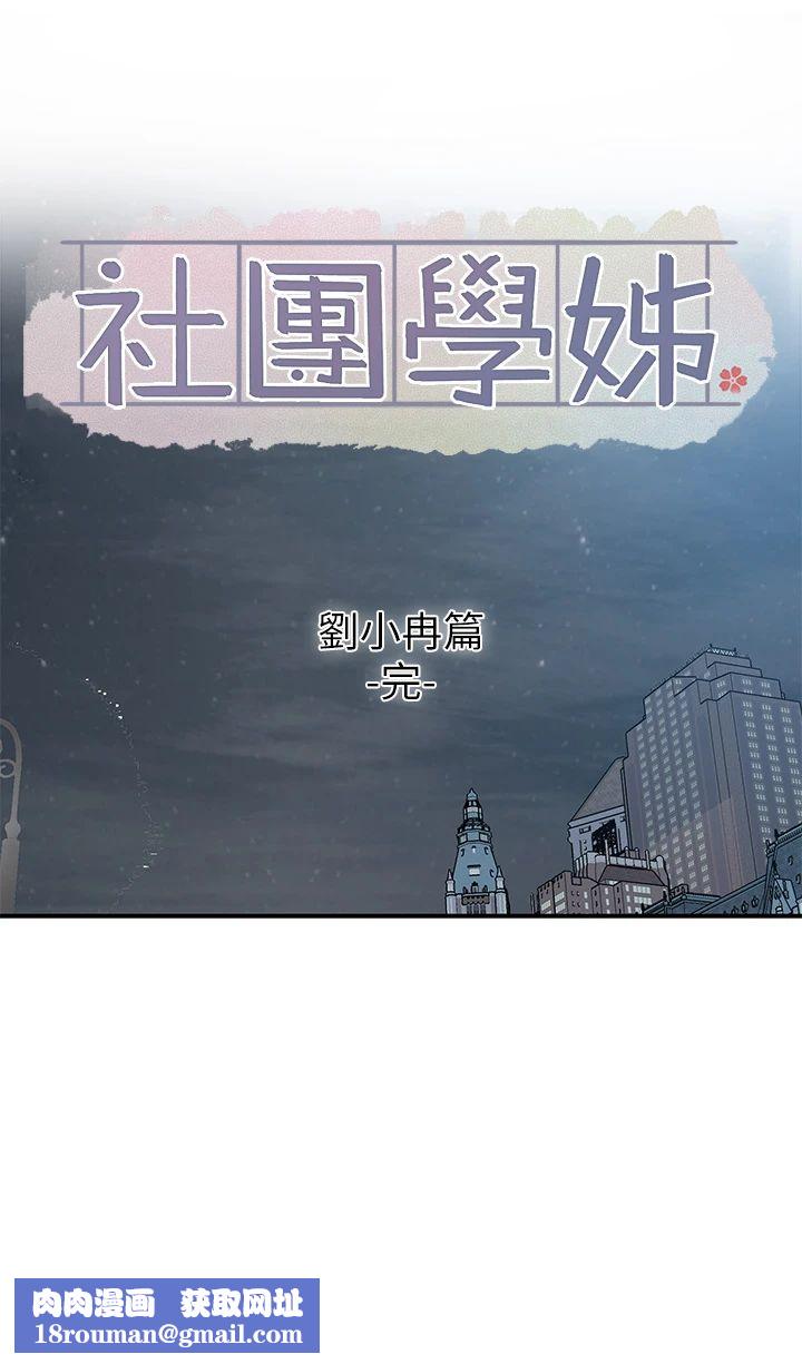 社團學姊第191話劉小冉-相約一輩子