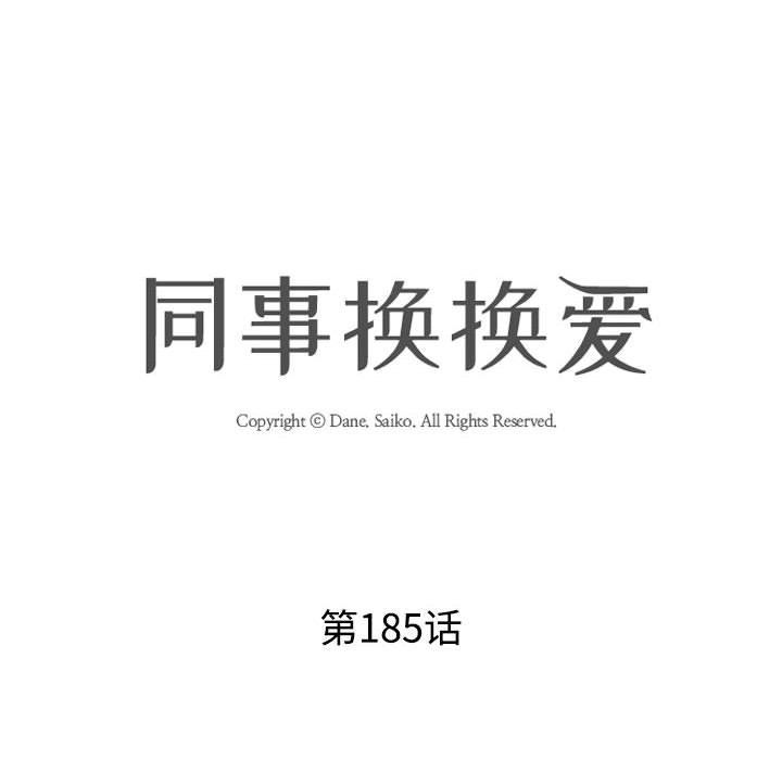 同事換換愛第185話