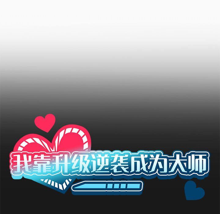 我靠升级逆袭成为大师第24話