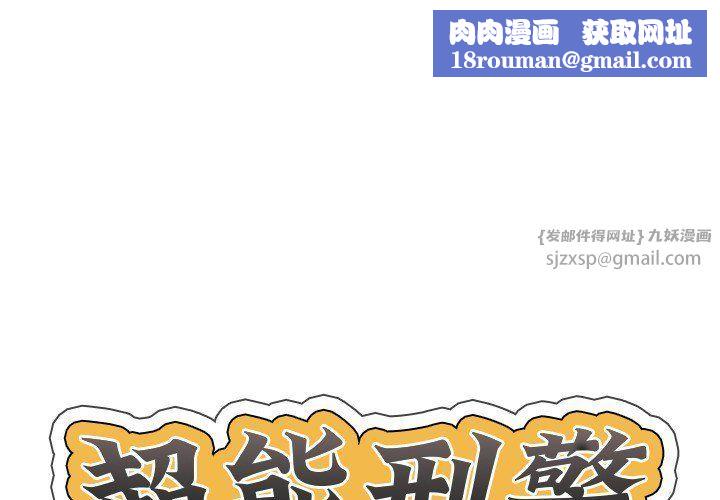 超能刑警第12話