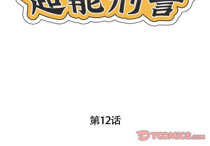 超能刑警第12話