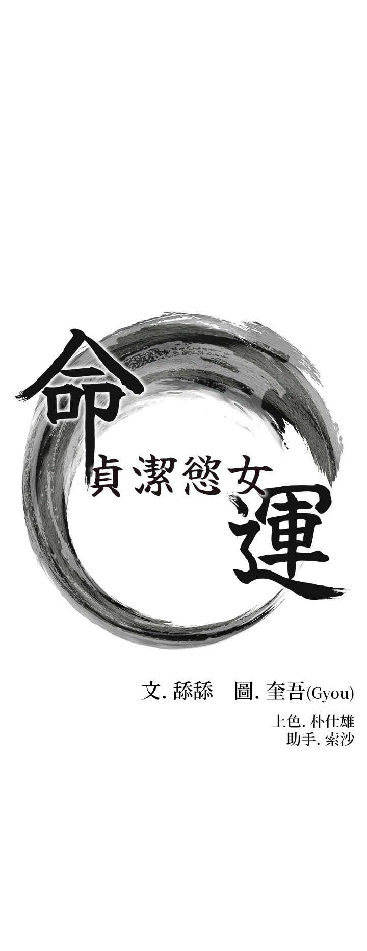 命運:貞潔慾女第9話-與鬼怪合而為一