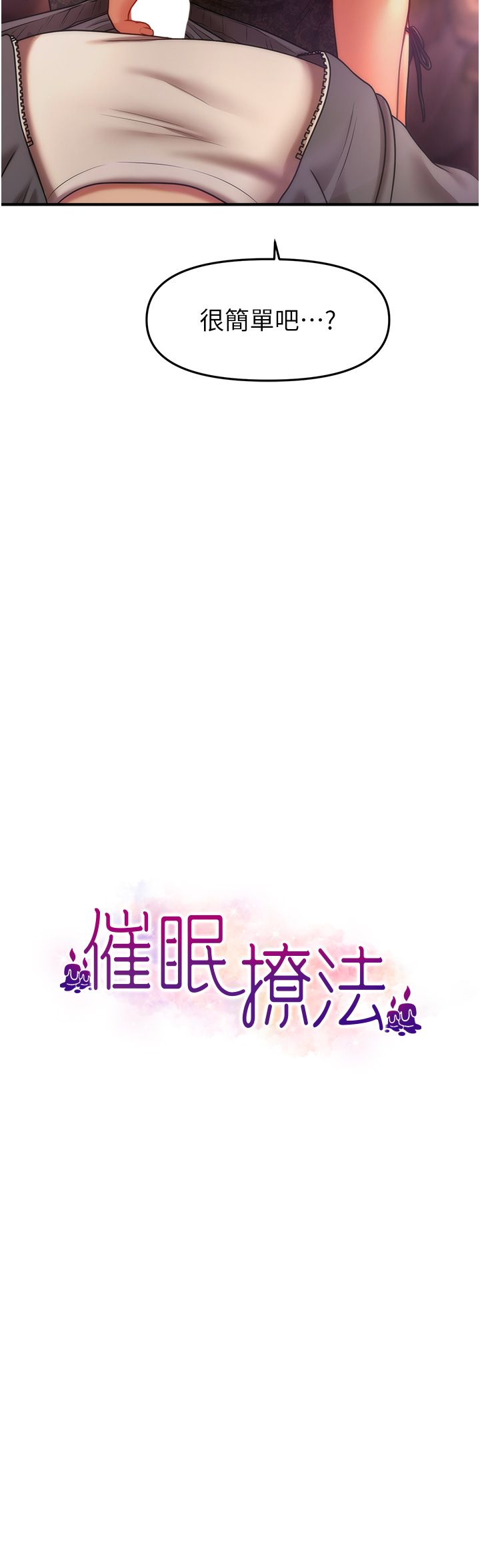 催眠撩法第37話-幻境裡的第一次