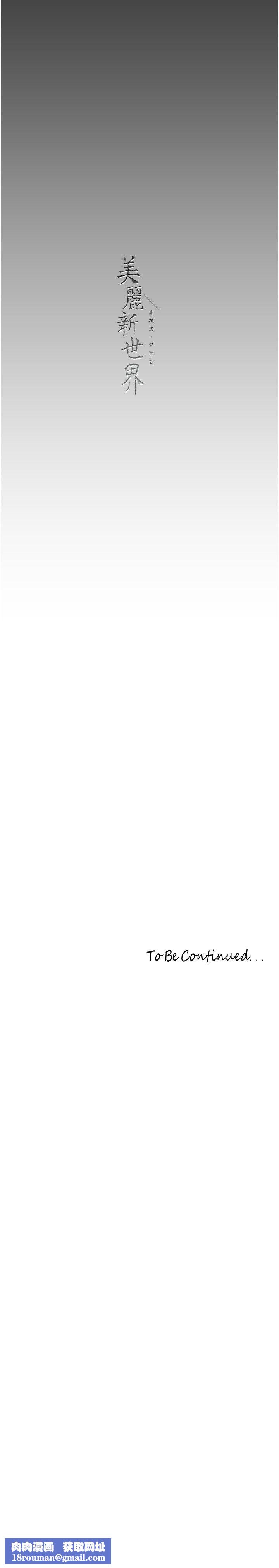 美丽新世界第260話-變得更壞一點吧