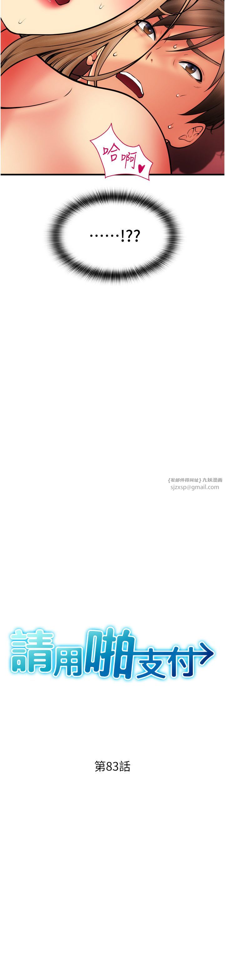 請用啪支付第83話-晨安姐現在有危險…