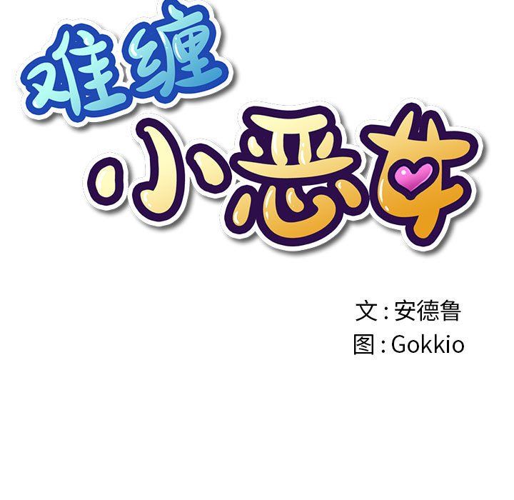 難纏小惡女第223話