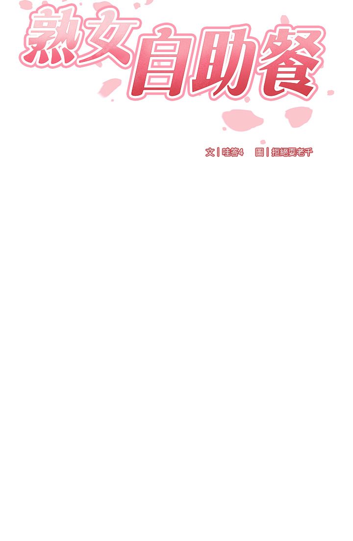 熟女自助餐第4话-初尝熟女的美味