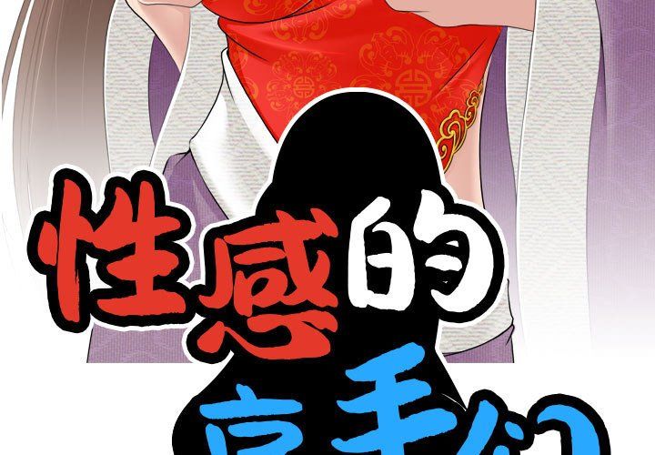 性感的高手们预告篇