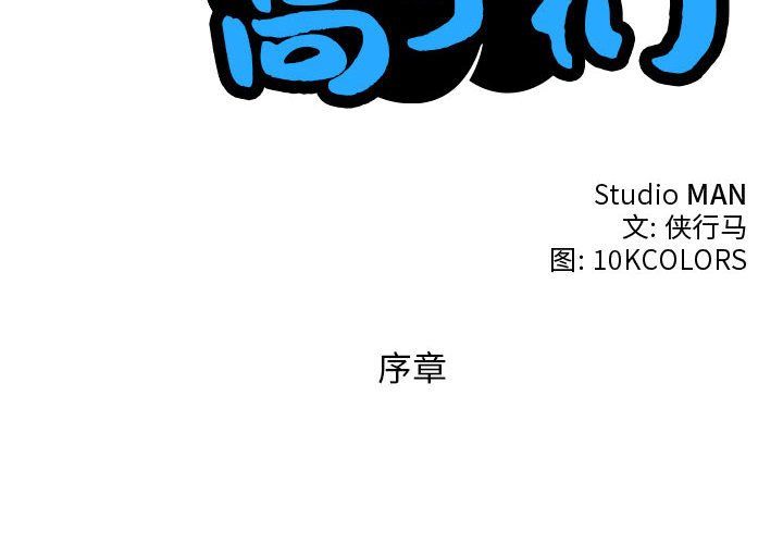 性感的高手们第1話