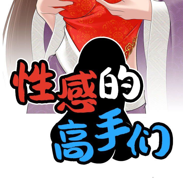 性感的高手们第2話