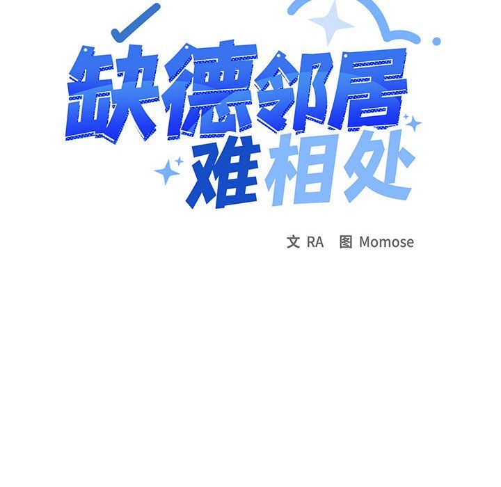 缺德邻居难相处第1話