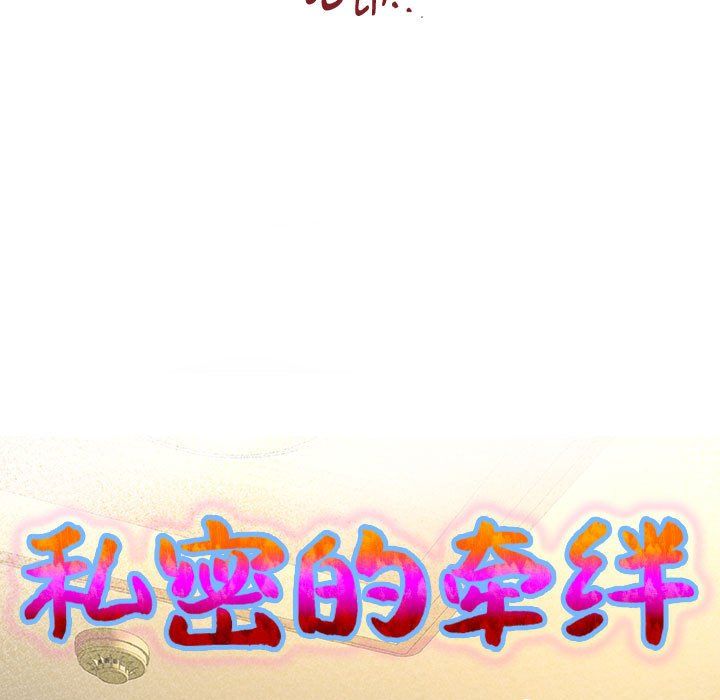 私密的牵绊第25話