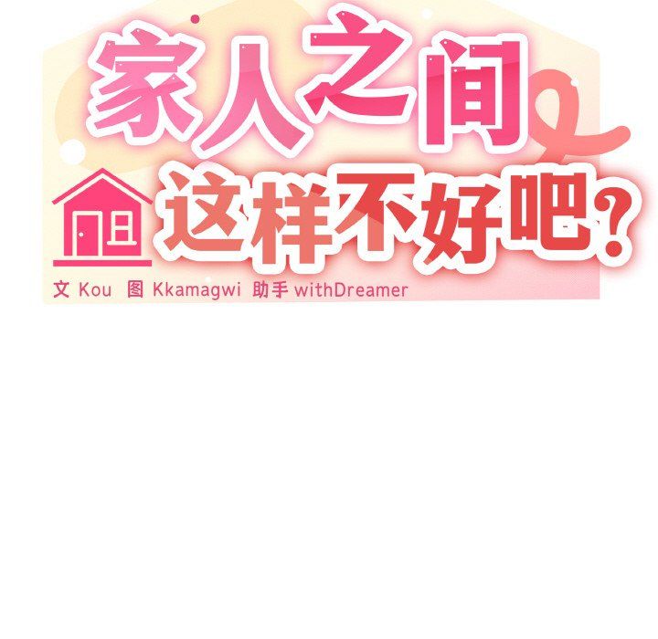 家人之间这样不好吧第16話