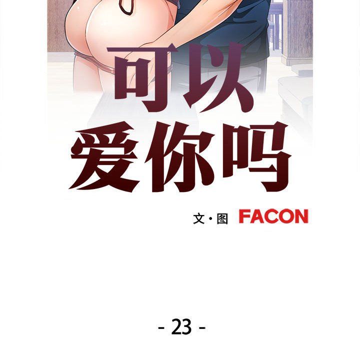 可以爱你吗第23話