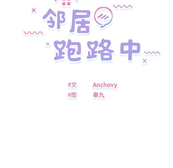 邻居跑路中第12話