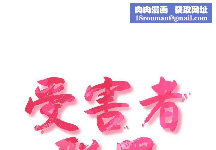 受害者联盟第46話