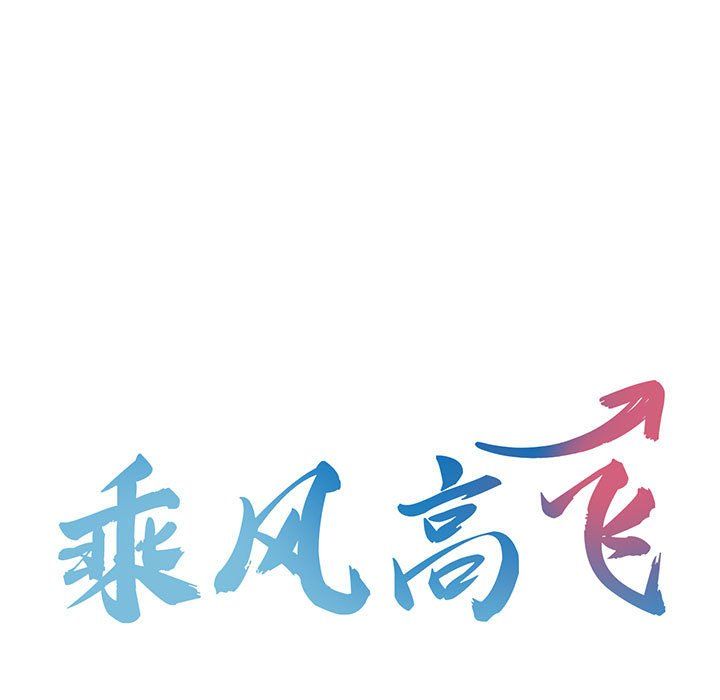 乘风高飞第41話