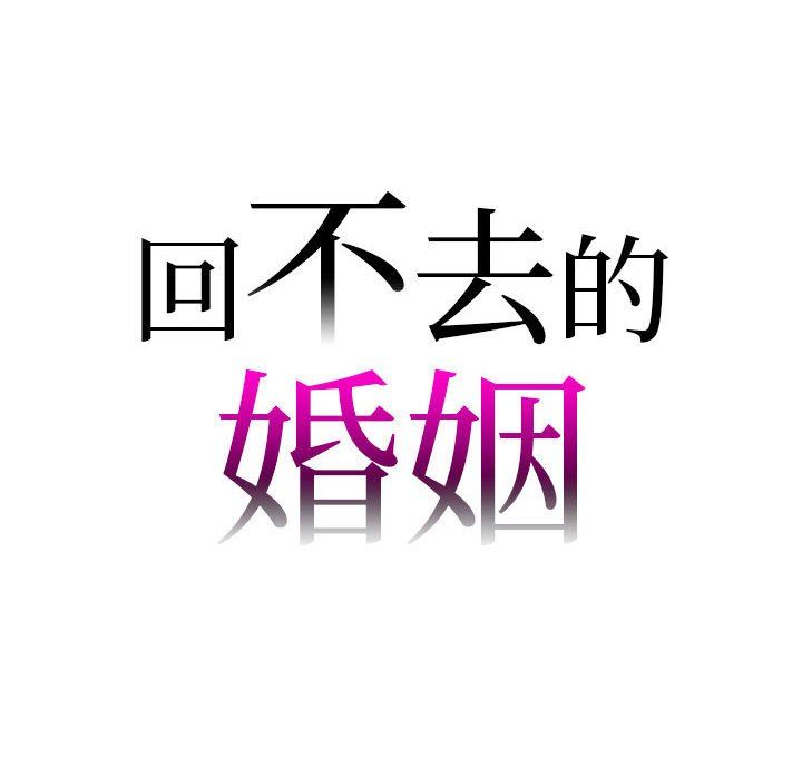 回不去的婚姻第33話