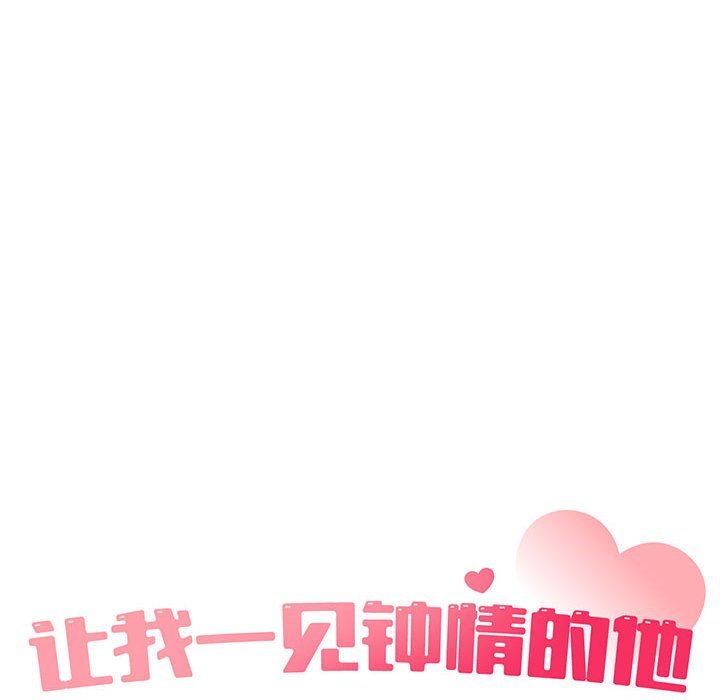 让我一见钟情的他第45話