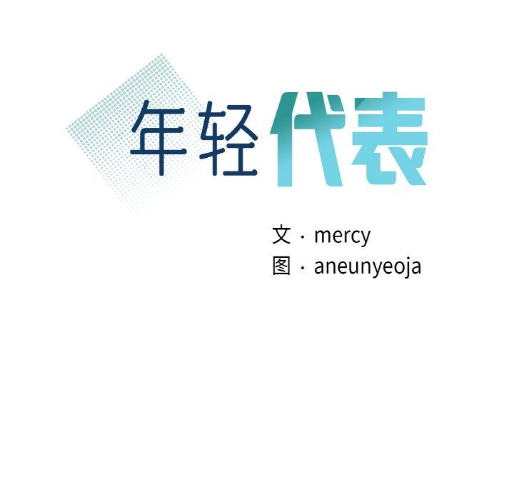 年轻代表第37話