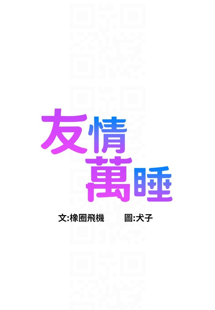 友情萬睡第98話-像以前一樣疼愛我