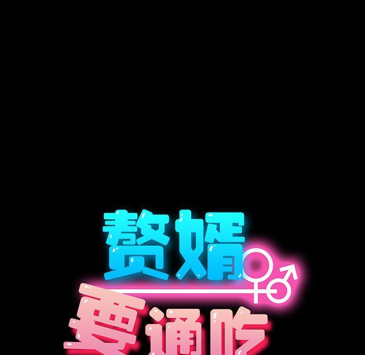 赘婿要通吃第63話