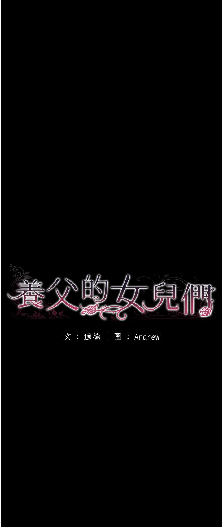 养父的女儿们第55話-我和世燦上床瞭