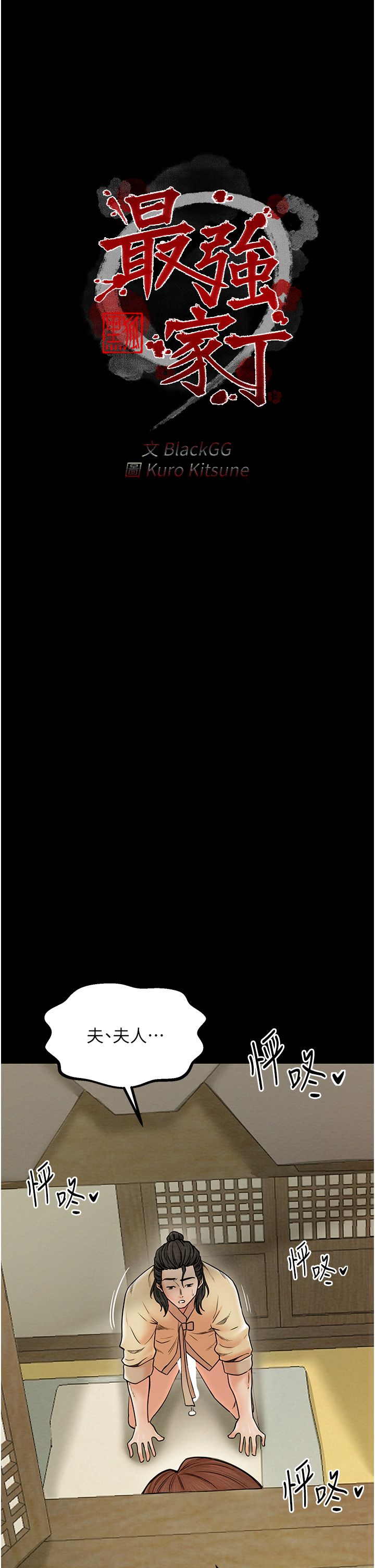 最強家丁第7話-瞞著大人與傢僕偷歡