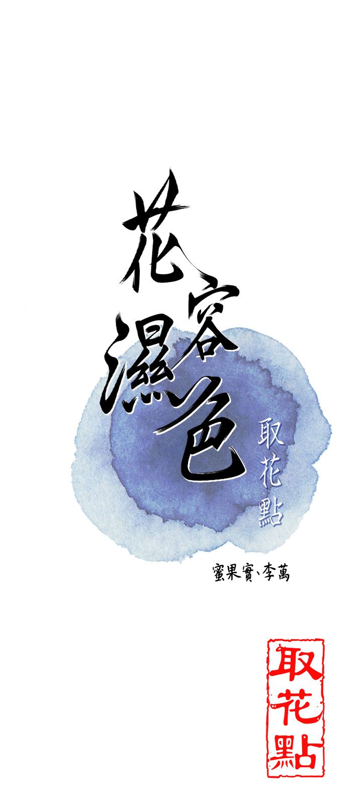 花容濕色:取花點第23話-妖豔名妓九尾狐