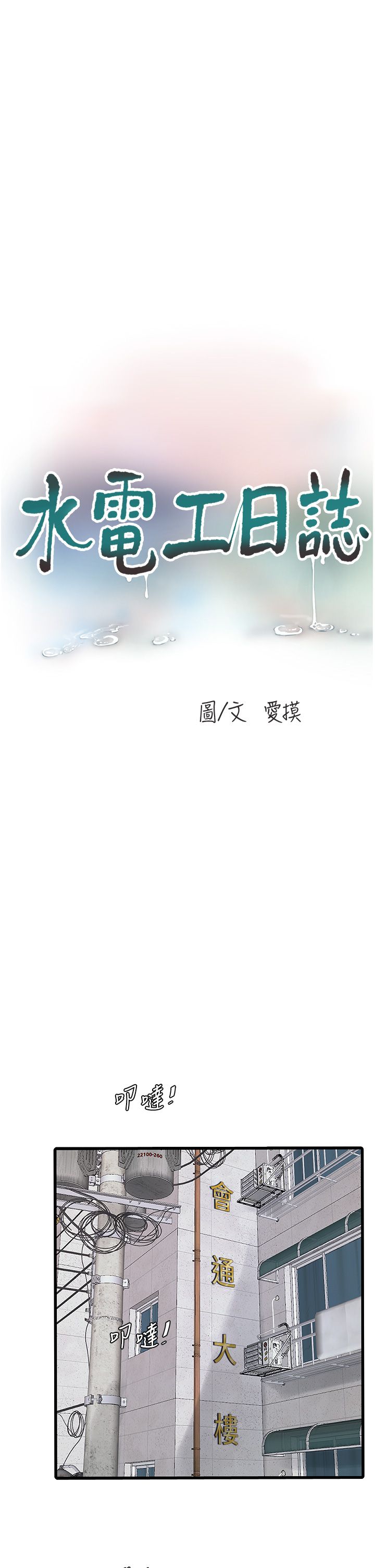 水電工日誌第63話-打炮最能紓壓