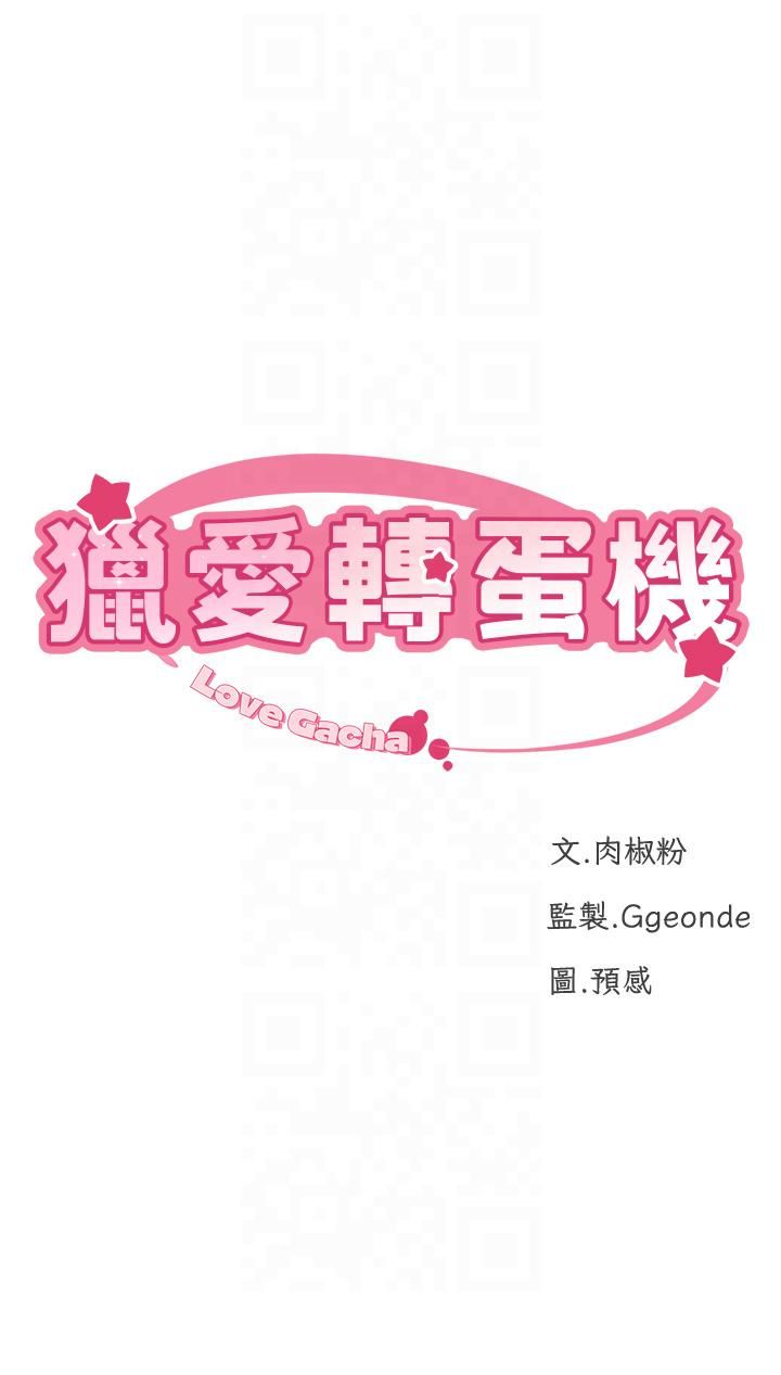 獵愛轉蛋機第13話-任務:攻略大奶實習生