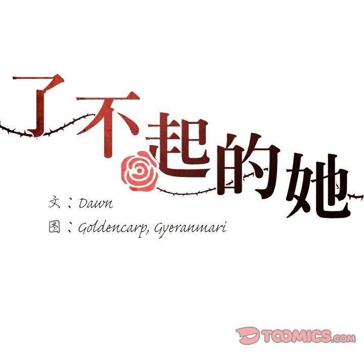 了不起的她第37話