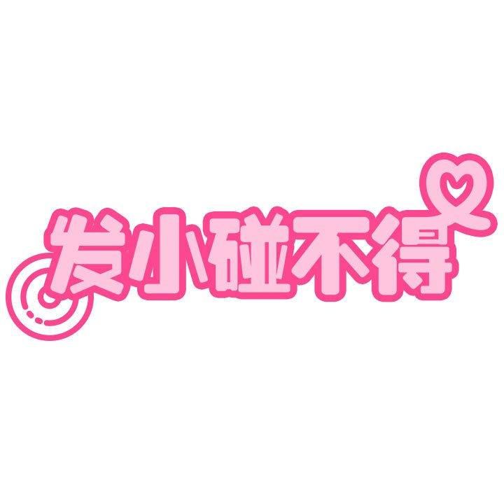 发小碰不得第39話