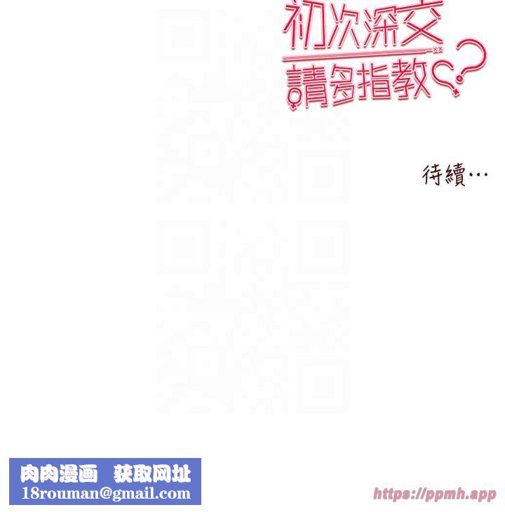 初次深交，请多指教第71話-我今天「玩得很開心」