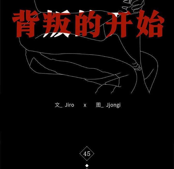 背叛的开始第45話