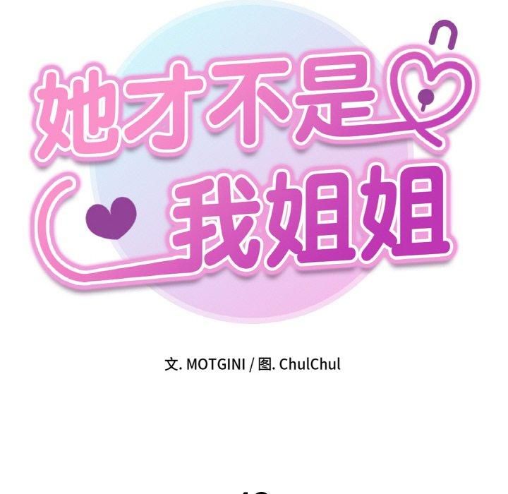 她才不是我姐姐第42話