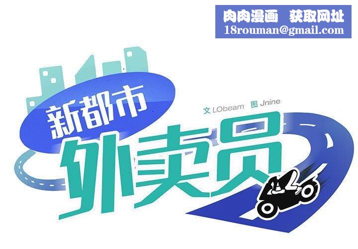 新都市外卖员第18話